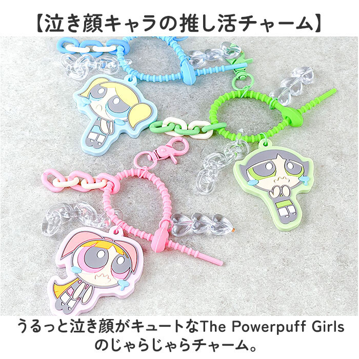 パワーパフガールズ キーホルダー 通販 The Powerpuff Girls グッズ パワパフグッズ FLAPPER じゃらじゃらチャーム キャラクターグッズ キーチャーム バッグチャーム おしゃれ 中高生 可愛い キャラクター キーリング 大人 贈り物 ギフト