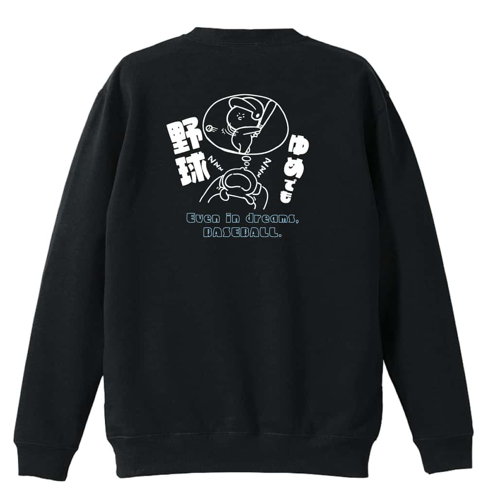 野球 トレーナー スウェット メンズ レディース ジュニア 裏パイル 練習着 おもしろ 名入れ おしゃれ 文字入れ無料 綿100% キッズ 大きいサイズ 「ゆめでも野球」 アートワークスコウベ 【送料無料】