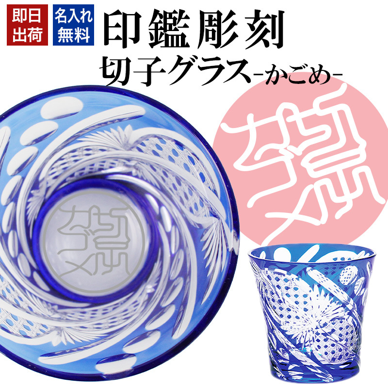 名入れ 切子 グラス 八角かごめ シングル 印鑑風デザイン 名前入り グラス 彫刻 プレゼント ギフト 還暦祝い 古希 喜寿 傘寿 米寿 卒寿 白寿 百寿 敬老の日 退職祝い 定年退職 男性 女性 お祝い 青