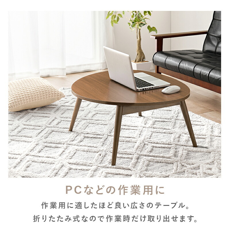テーブル 折りたたみ おにぎり型 75×65cm 折れ脚 木目 センター ロー 折り畳み コンパクト収納 お洒落 可愛い お子様 ワンルーム 一人暮らし 折れ脚タイプ お手入れ簡単 PC作業用 3人用