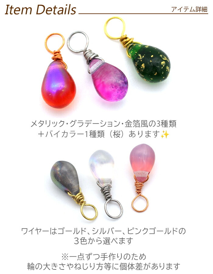 ピアス チャーム フープピアス用 【ちょこっとチャーム】 チェコ ガラス しずく ドロップ メタリック グラデーション 金箔風 バイカラー 小さい 小ぶり ミニ かわいい パーツ 【1個】