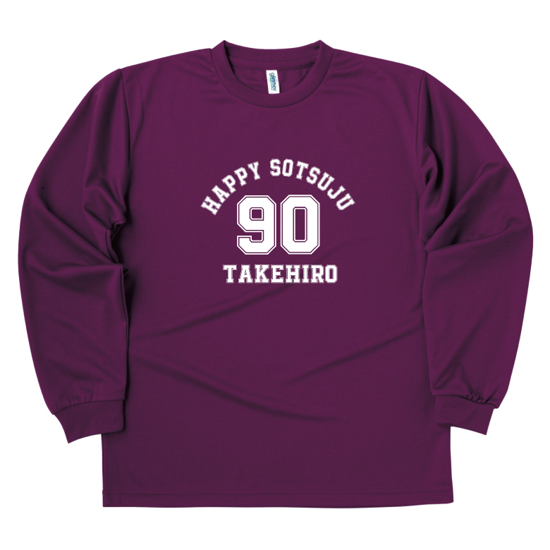 【名入れ】卒寿祝い 長袖 ドライTシャツ Aタイプ メイン プレゼント 男性 女性 メンズ レディース 名入れ無料 お祝い サプライズ 記念品 90歳 90代