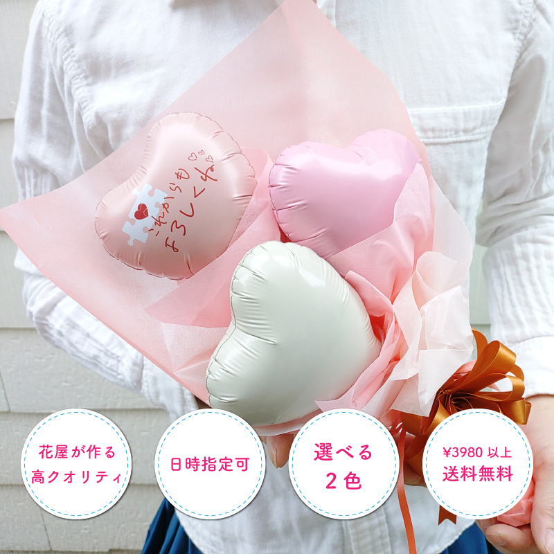 【これからもよろしくね】【バルーンブーケ】【メッセージバルーン入り】【選べる2色】かわいいハートバルーン入り 3980円以上送料無料 同梱OK  |  ミニブーケ バルーンミニブーケ バルーン入りミニブーケ 花束 バルーン花束 バルーン入り花束 バルーン入りブーケ 送別 退職 異動 卒業 引越し お礼 プチギフト