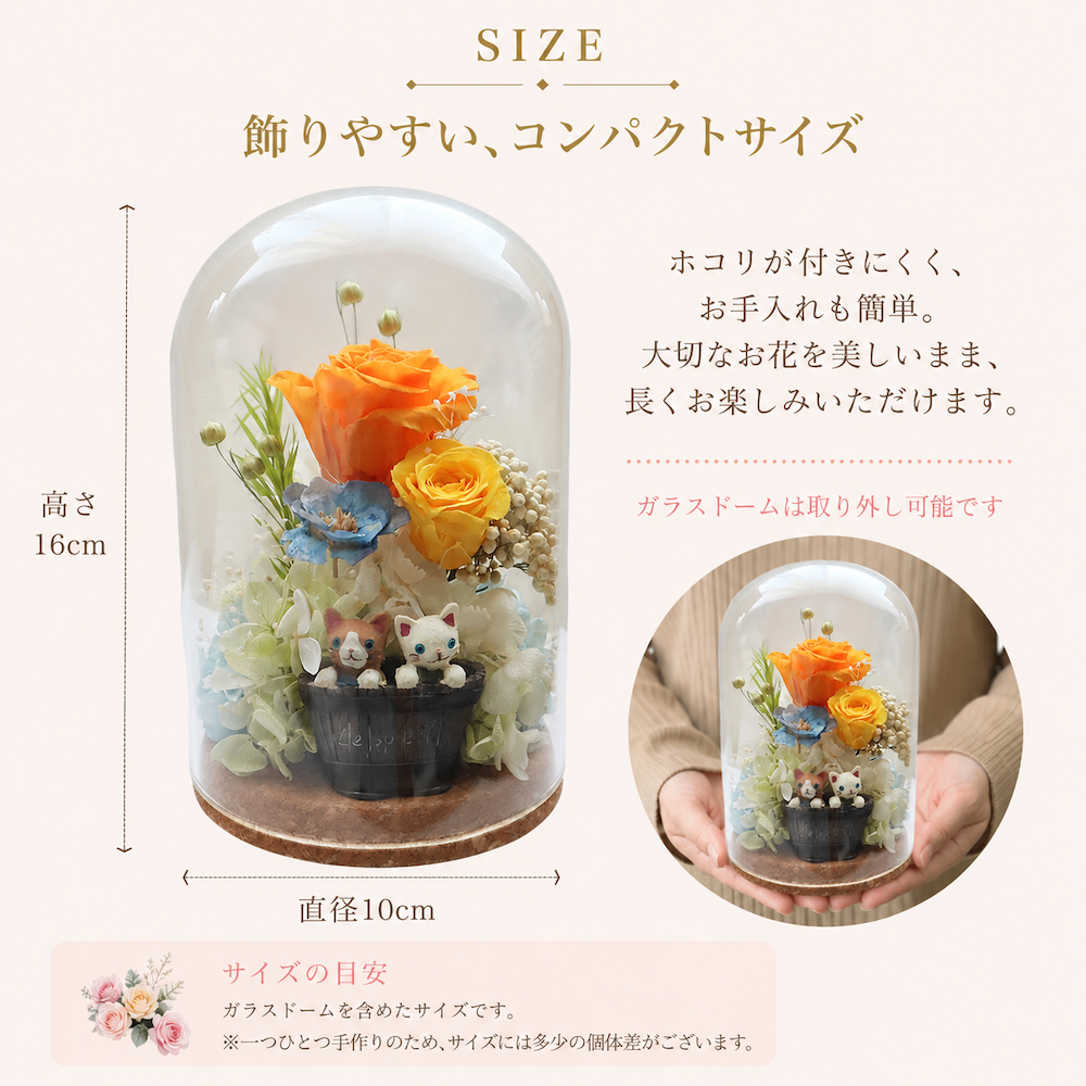 プリザーブドフラワー ガラスドーム【フレンズ】｜猫・うさぎが可愛い花ギフト｜誕生日 結婚祝い 記念日 お祝い