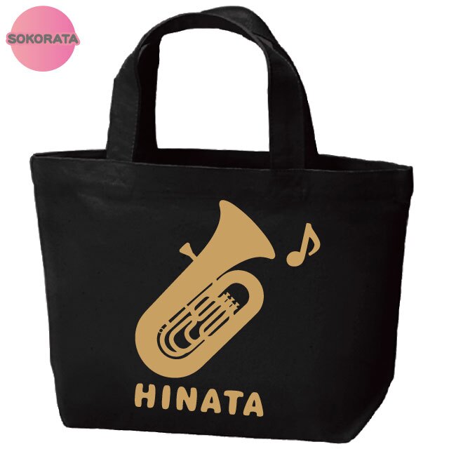 名入れ 吹奏楽 チューバミニトートバッグ 【卒業 卒部 記念品】プレゼント ギフト ブラスバンド 引退 吹奏楽団 キャンバストート エコバッグ