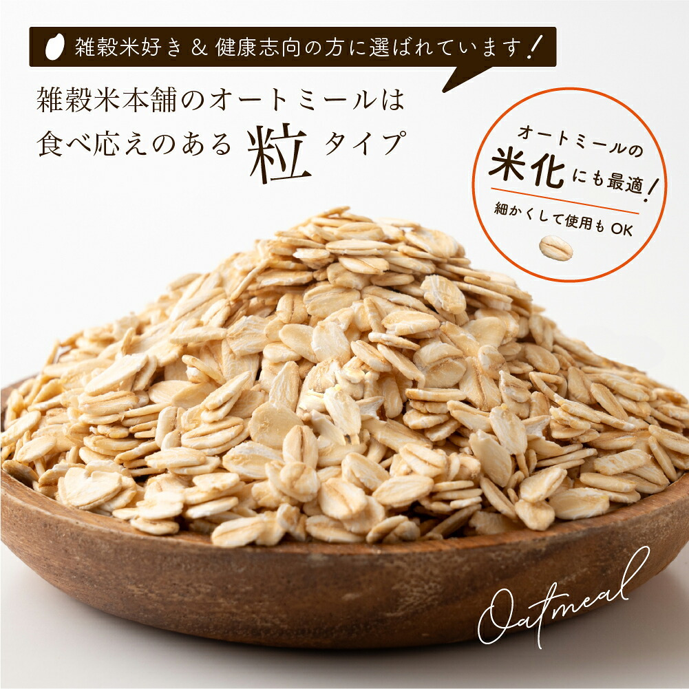 オートミール 【内容量が選べる500g~30kg】雑穀米本舗  オーツ麦 燕麦 業務用 食物繊維 砂糖不使用 シリアル グラノーラダイエット 置き換えダイエット 送料無料