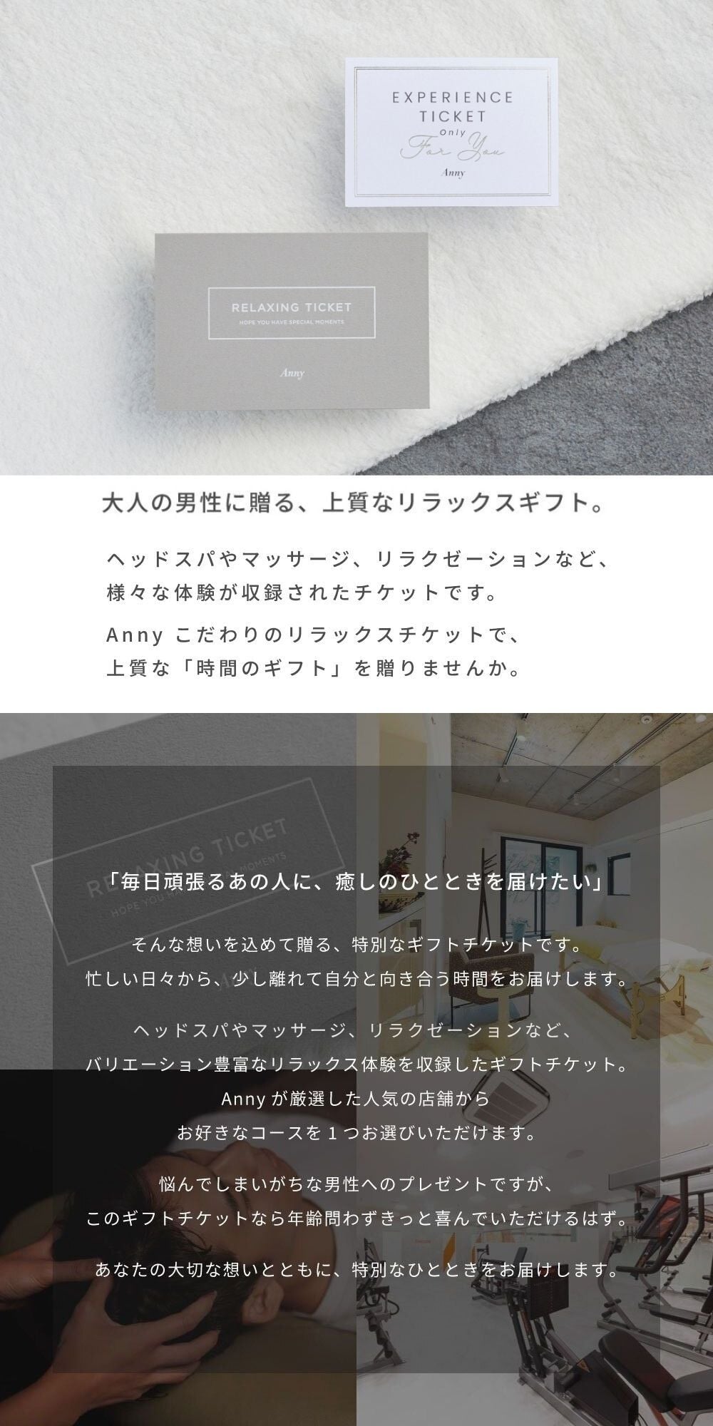Anny 【選べる】リラックスチケット - for Men - お返し カタログギフト カタログ 記念日 誕生日 贈り物 男性 父の日 メンズ メンズエステ エステ フェイシャルエステ ビューティー 美容 ギフト