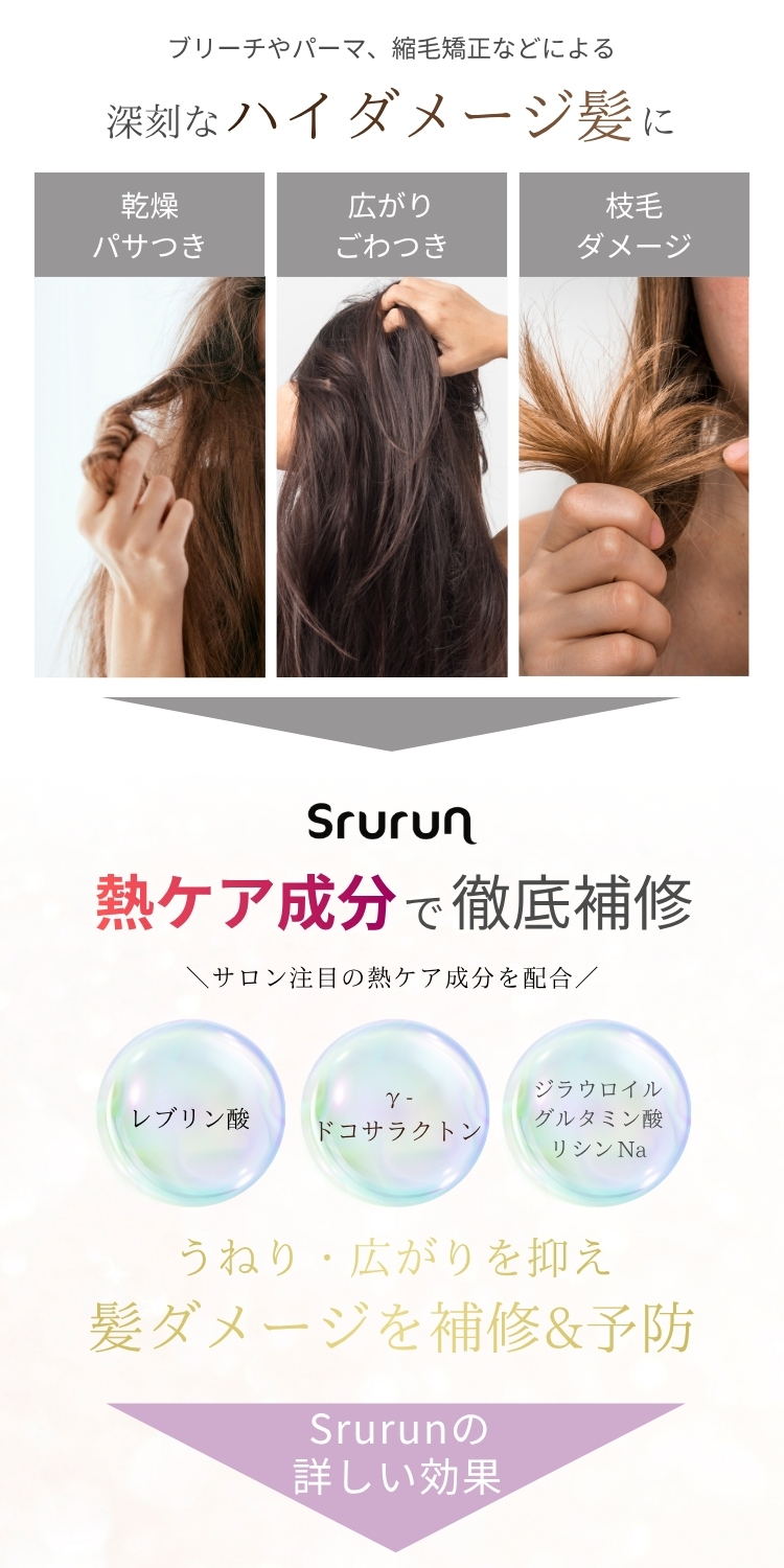 雑誌掲載 Srurun【たった10秒でさらツヤ髪に！ 髪の美容液 】熱ケア ヘアミルク 保湿 髪質改善 洗い流さないトリートメント ヘアケア ダメージケア トリートメント 美容室 人気 ヘアオイル 艶髪  広がり うねり サラつや ブリーチ 無香料 115ml