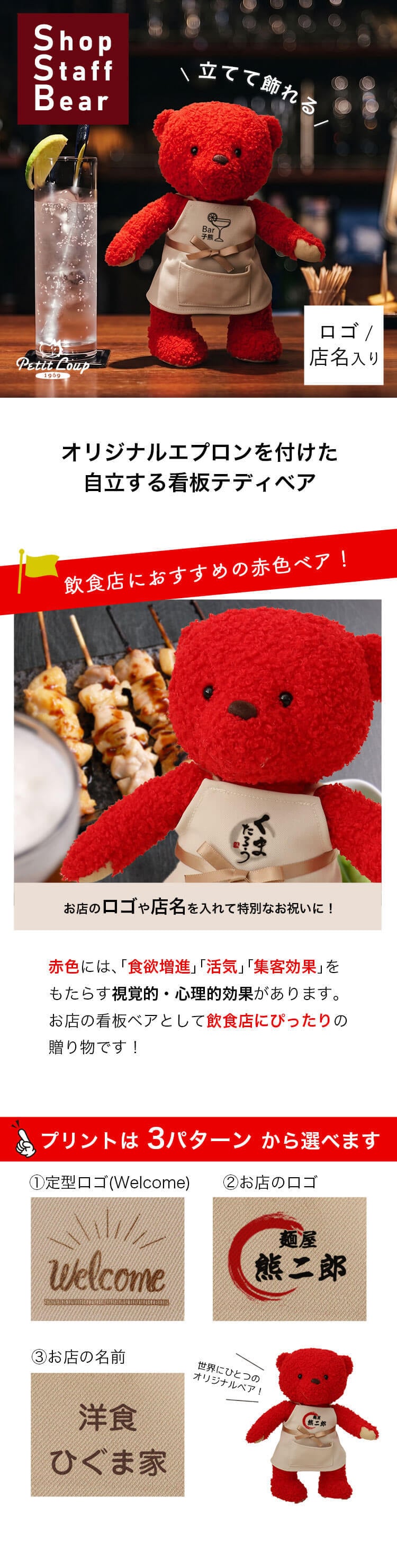 【10/6発売予定】開店祝い おしゃれ 名入れ 店名 【お店のロゴ入り】 開業祝い オープン祝い ロゴ 花以外 可愛い オープン記念 オリジナルプリント インテリア マスコット エプロン カフェ レストラン 居酒屋 飲食店 バー プレゼント ぬいぐるみ 周年祝い 贈り物 置物 雑貨 ショップスタッフベア レッド 114301-921064