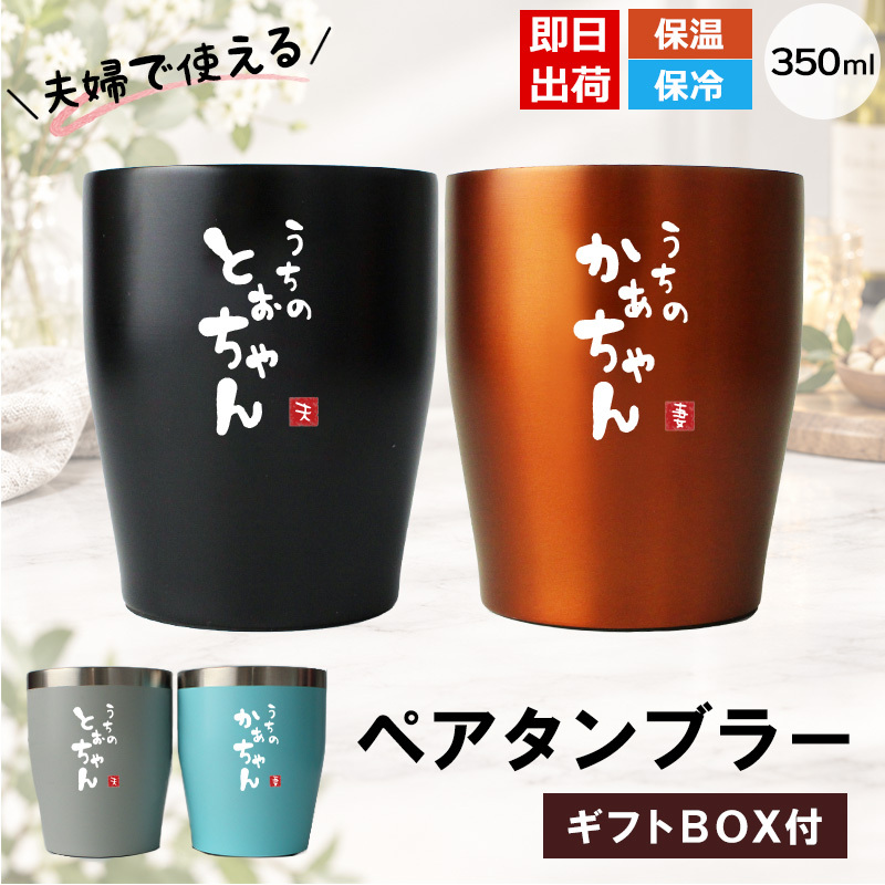 タンブラー ペア 350ml ステンレス 保温 保冷 おもしろ 夫婦 ペアタンブラー 2個セット ギフトBOX付 関西弁 とぉちゃん かぁちゃん 母の日 父の日 敬老の日 還暦 プレゼント ギフト