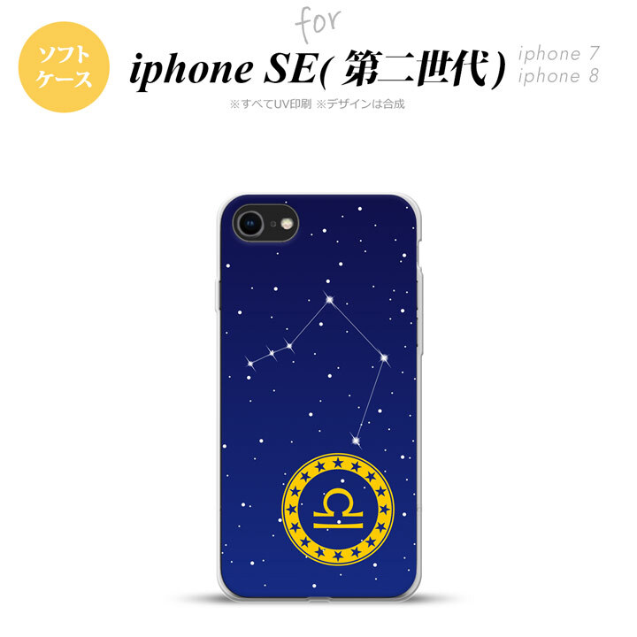 iPhoneSE 2 第二世代 iPhone8&iPhone7 共用 スマホケース 背面カバー ソフトケース 星座 てんびん座 おしゃれ かわいい かっこいい メンズ レディース nk-ise2-tp847