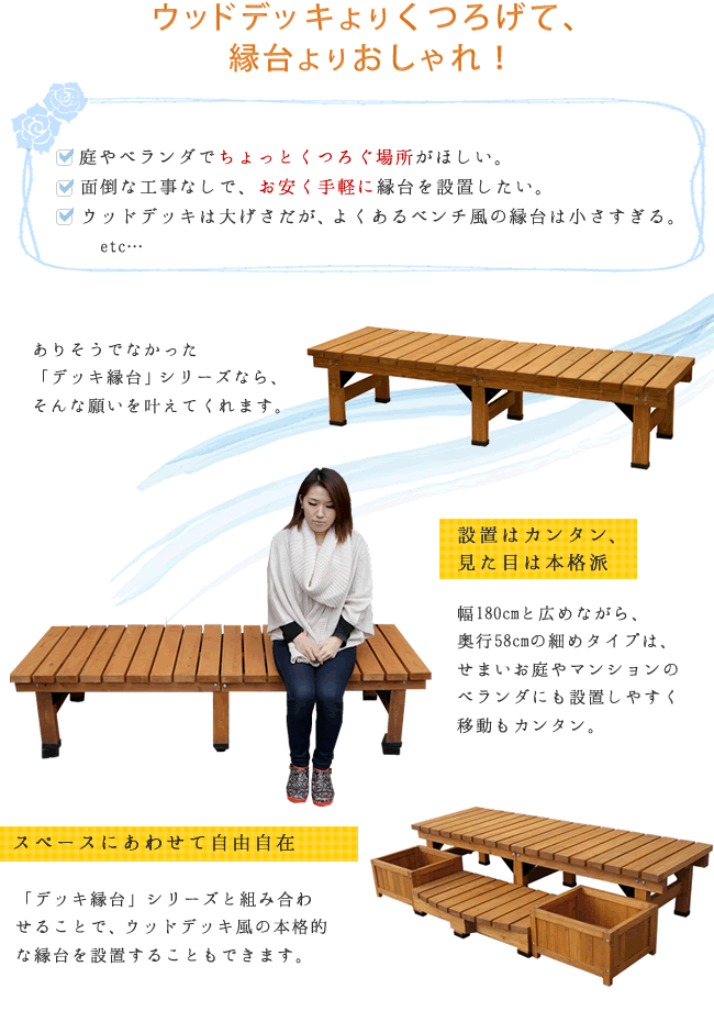 ウッドデッキ デッキ縁台 180×58cm 送料無料 ウッドデッキ風 簡単 縁側 本格的 DIY 木製 天然木 庭 ベランダ マンション おしゃれ 小型 北欧 ガーデン 屋外 家具 ブラウン ダークブラウン ライトブラウン エクステリア ガーデン用品