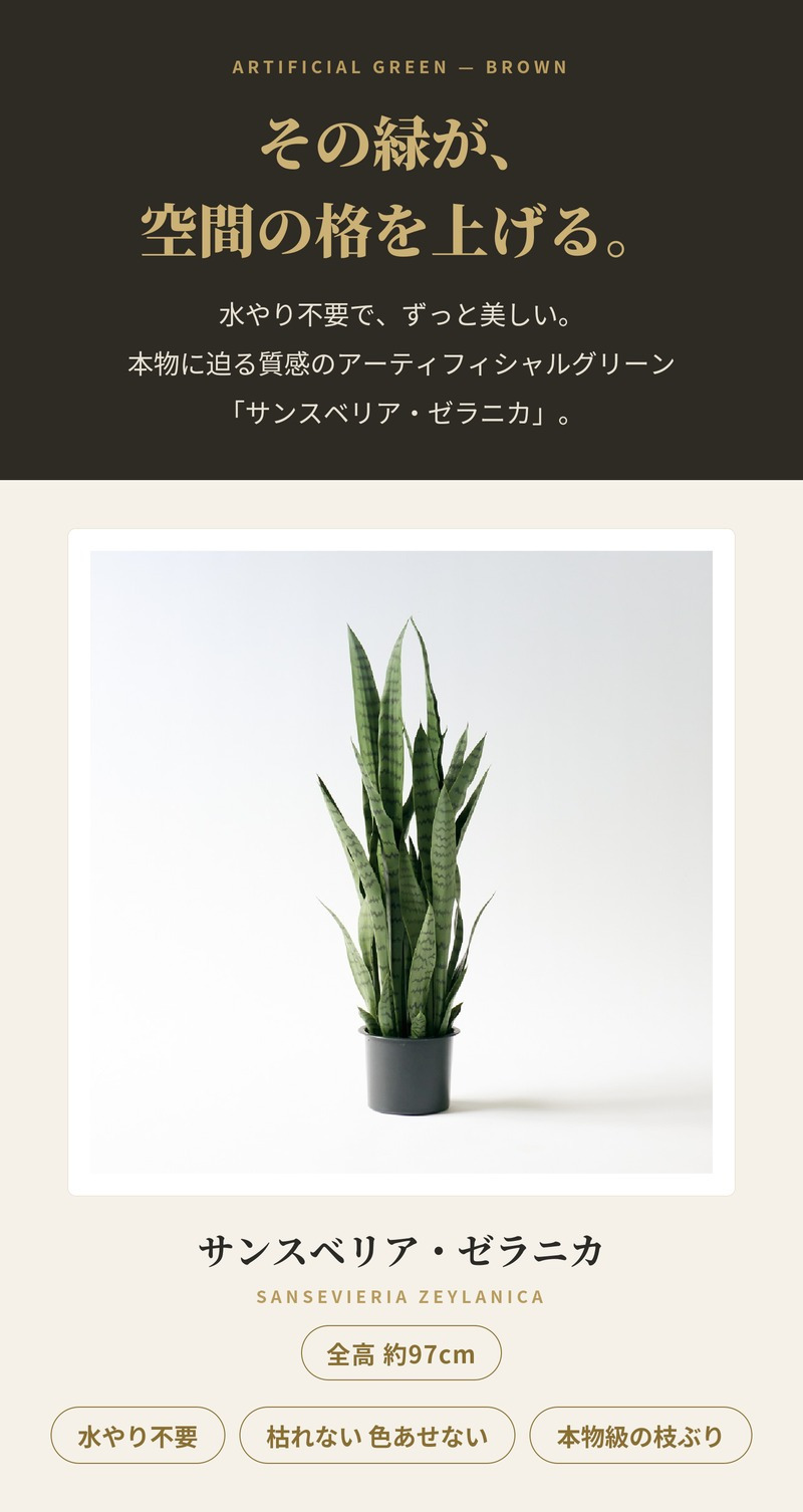 観葉植物 造花 サンスベリア・ゼラニカ BROWN 全高約97cm フェイクグリーン 高級 本物そっくり リアル おしゃれ 多肉植物 インテリア 人工観葉植物 アーティフィシャルグリーン モダン スタイリッシュ オフィス 店舗 開店祝い 室内 リビング 玄関 寝室 風水 サンセベリア