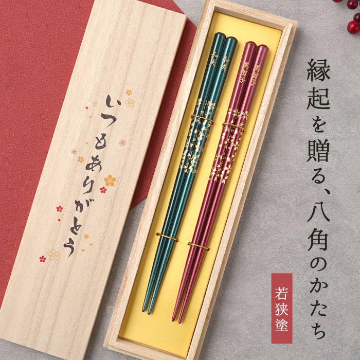 【 送料無料 】【 ふたりの幸せを願う 名入れ 夫婦箸 若狭塗 八角箸 ペアセット 】結婚祝い 夫婦箸 箸 ペア 結婚祝い 縁起物 結婚祝い 結婚記念日 両親 プレゼント