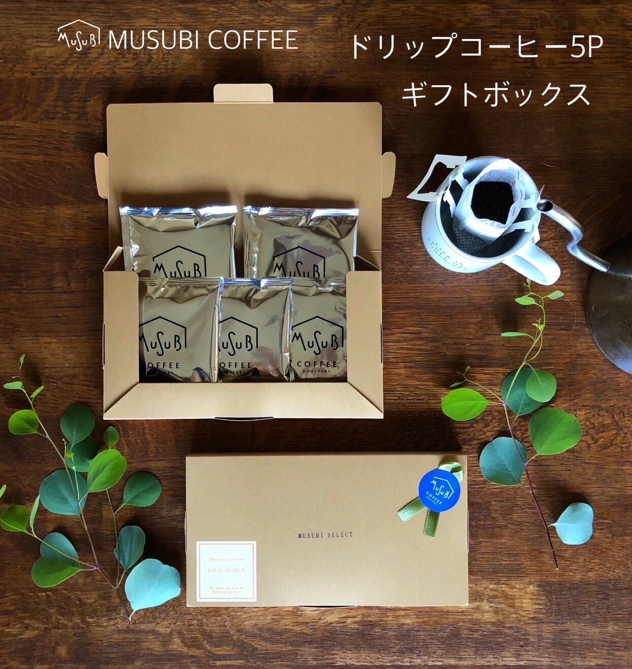 ムスビセレクト  ギフトBOX入り ドリップコーヒー５P  プチギフト　コーヒー　ドリップコーヒー　ドリップ　誕生日　退職　御礼
