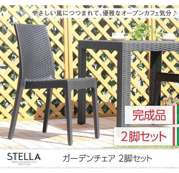 ガーデンチェア ステラ チェア イス ブ エクステリア 庭 ガーデンファニチャー カフェ 椅子 外 ベランダ アウトドア 外装 お洒落 園芸 家庭菜園 BBQ 新生活 新築 新居 高級 モダン オシャレ お得 雑貨 オフィス 屋外椅子 ガーデン椅子 家具