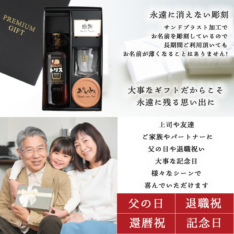 トリス クラシック 名入れ お酒 ウイスキー サントリー ハイボール ロックグラス グラス  名前入り プレゼント ギフト 面白い センス 定年退職 還暦祝い 退職祝い 男性 女性 お祝い 古希 喜寿 傘寿 米寿 卒寿 白寿 百寿 敬老の日
