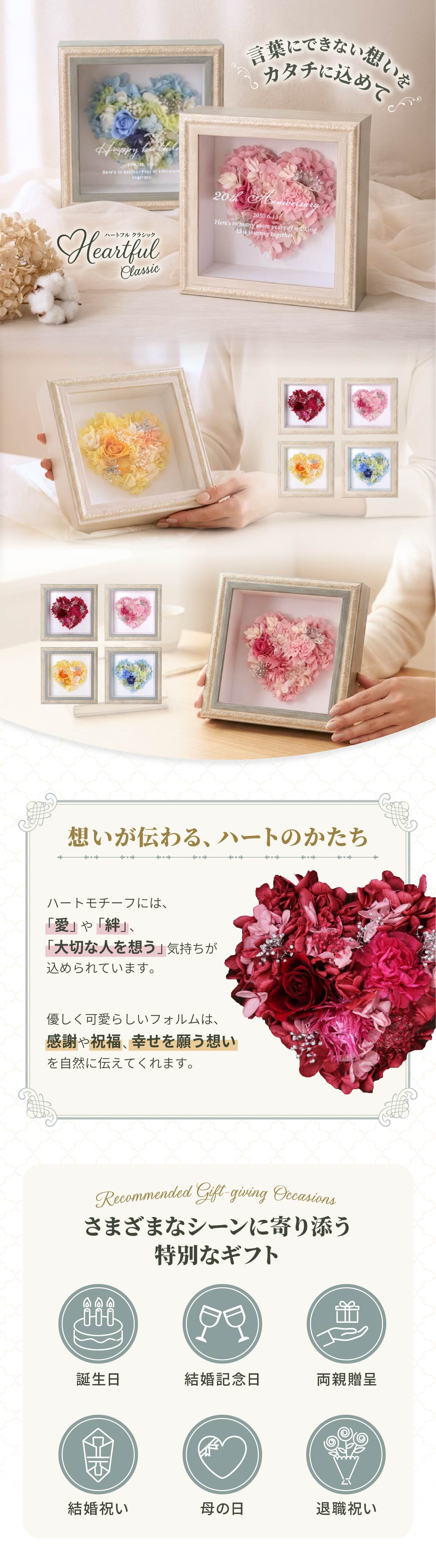 【名入れ可】【 Heartful classic-ハートフルクラシック- 】 ハート型プリザーブドフラワー アンティークフレーム 名入れ 壁掛け 置き型 誕生日 結婚記念日 母の日 還暦 退職祝い 上品