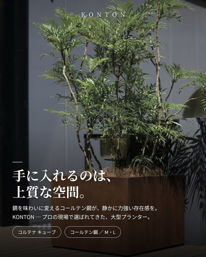 植木鉢 おしゃれ 高級 大型 四角 角型 KONTON コントン コルテナ ミドルキューブ コールテン鋼 アイアン 鉄 ヴィンテージ インダストリアル 底穴あり 観葉植物 多肉植物 シンボルツリー 寄せ植え スクエア キューブ 特大 北欧 和モダン ナチュラル モダン 屋外 玄関 テラス