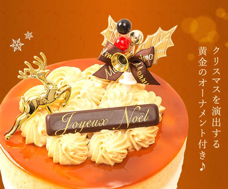＼早割！／ クリスマスケーキ クリスマスプレゼント 予約 2026 キャラメル ムース ケーキ キャラメルケーキ 4号 2人 3人 スイーツ お菓子 洋菓子 可愛い かわいい おしゃれ おいもや