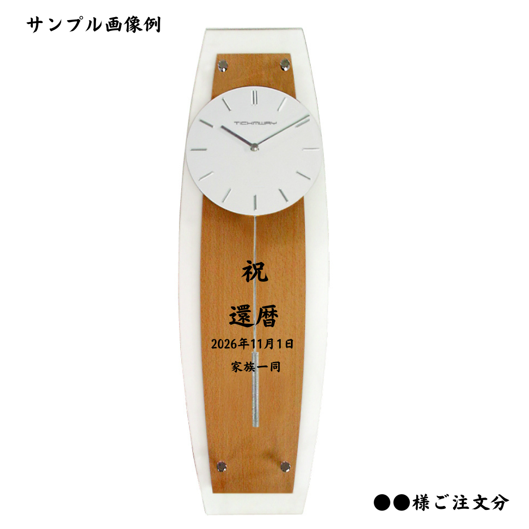 掛け時計　電池式　振り子時計　名入れ　ナチュラル