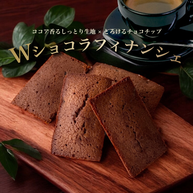  [ ショコラ フィナンシェ ]  4個入 9個入 12個入 20個入 お返し のし無料 チョコフィナンシェ チョコレート お茶菓子 菓子折り 常温 プレゼント 食べ物 誕生日 お菓子 スイーツ 洋菓子  出産 結婚 内祝い 個包装