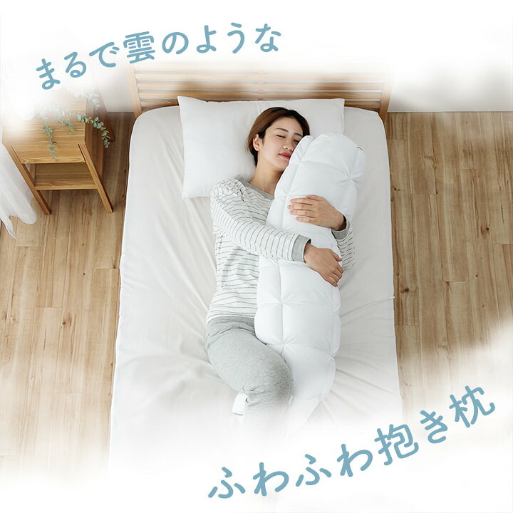 抱き枕 カバー付き ふわふわ 肌触り 肌に優しい 安眠 高級 雲抱き枕 おすすめ 約25R×110cm 雲のような肌触りの抱き枕 ポリエステル ウレタン まくら ピロー 枕寝具 寝具用品 寝室用 寝室用品 インテリア 手洗い 柔らか