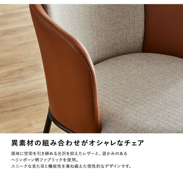 レザー×ファブリック ダイニングチェア 1脚単品 Alexi SH-22-AFT--BR ブラウン W52×D58.5×79.5 SH45 cm ホームテイスト 1脚 おしゃれ ダイニング 椅子 レザー ファブリック 合皮 新生活