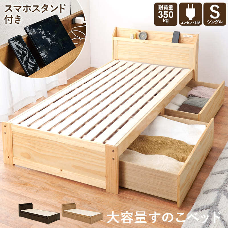 ベッド 寝具 ボンネルコイルマットレス付 大容量収納 引出し付 シングル S 101×210cm 宮棚付き ハイタイプ 下収納 収納スペース 大容量 宮棚 耐水性 すのこ床 寝台 木目 パイン
