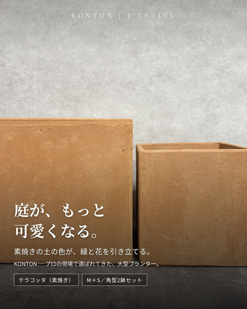 テラコッタ植木鉢 2個セット おしゃれ 四角 角型 スクエア キューブ 約8号 7号 屋外 陶器 素焼き テラコッタ色 KONTON コントン イーシリーズ ES-BX1X2SE 底穴あり 庭 ガーデニング ベランダ 玄関 観葉植物 多肉植物 花 寄せ植え プランター かわいい 北欧 和風 和モダン