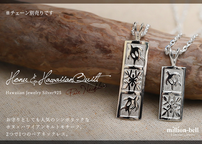 ハワイアンジュエリー ホヌ ペアペンダントトップ 2個セット 刻印 無料 ホヌ ハワイアンキルト Sサイズ Mサイズ シルバー925 ネックレス チェーン別売 ペンダントヘッド カップル 夫婦 プレゼント ハロウィン 【品番：SP11105-SP11019P】