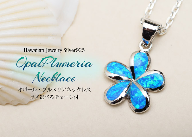 ハワイアンジュエリー ネックレス シルバー ネックレス 刻印 無料 オパール プルメリア ネックレス シルバー925 ロジウムコーティング ギフトラッピング可能 チェーン 長さ選べる プレゼント ハロウィン 【品番：CG-SOP1006】