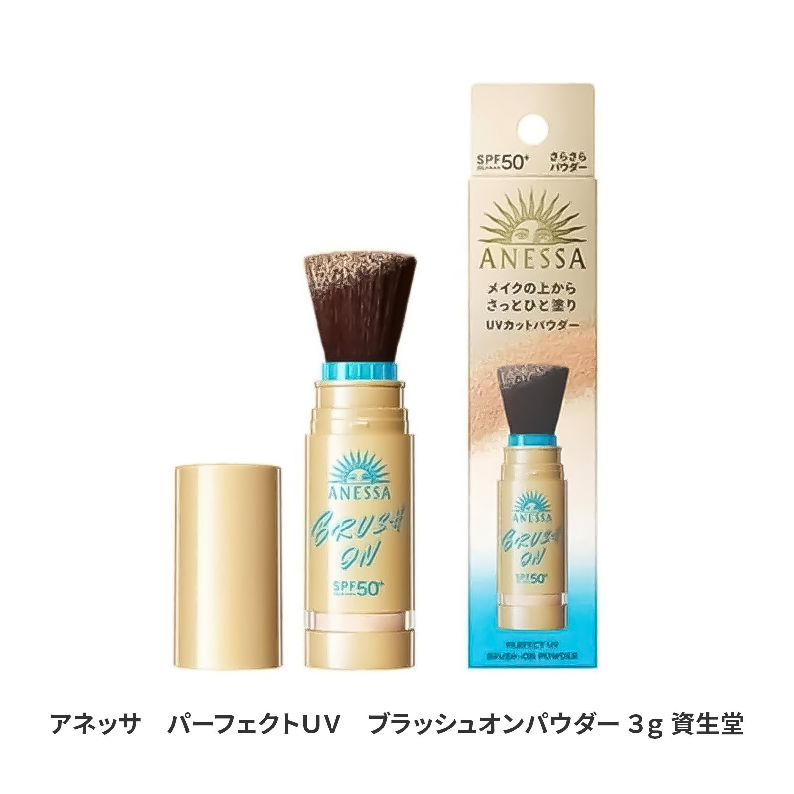 【ラッピング無料】資生堂 アネッサ パーフェクトUV ブラッシュオンパウダー 3g SPF50+ PA++++ UV耐水性★ フェイスパウダー ギフト コスメ 日焼け対策 