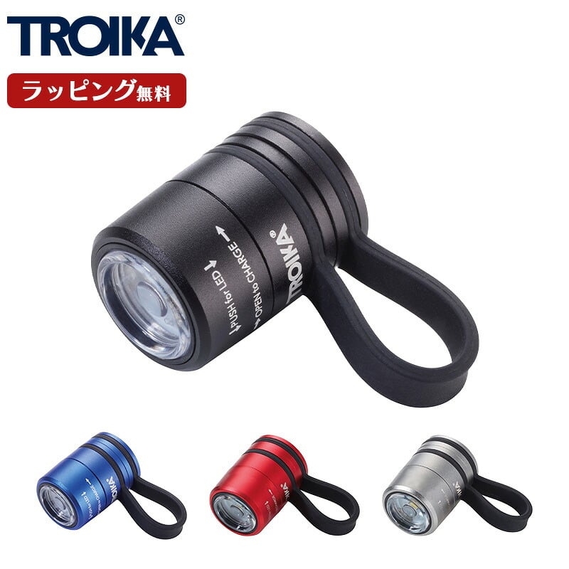 TROIKA トロイカ 懐中電灯 ライト スポーツライト トーチ 点滅ライト 充電式 エコラン ブラック ブルー レッド チタン 高級 高品質 ギフト プレゼント 鍵 メンズ レディース マットシルバー 記念 誕生日