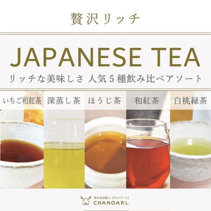 贅沢リッチ ティーバッグ5種 アソートギフトセット｜日本茶 お茶 玉露 玉露焙じ茶 煎茶 和紅茶 飲み比べ 詰め合わせ 高級茶 お茶ギフト 贈答用 お歳暮 お年賀 クリスマス 誕生日 プレゼント