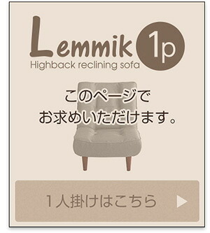 ソファ 座椅子 １人掛ハイバック 布地 ロー ポケットコイル使用、３段階リクライニング 日本製｜lemmik-レミック- シンプル 男前インテリア ヴィンテージ 一人暮らし グリーン ネイビー ブラウン
