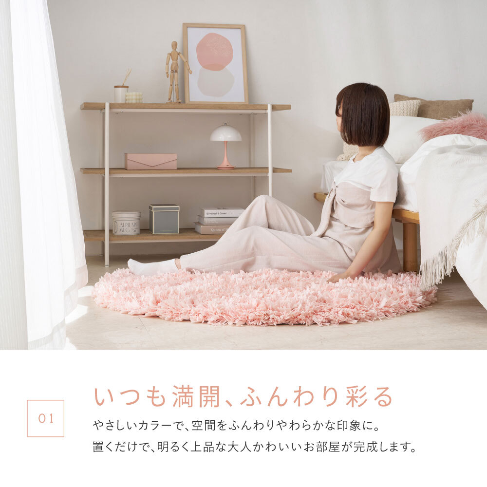 ひらひらパイルのシャギーラグ Blooma（ブルーマ） 約90cm 円形 直径約90cm 円形 ポリエステル お部屋をふわりと彩るシャギーラグ やさしいカラーで空間を明るく上品にまとめ 置くだけで“大人かわいい”雰囲気に整います ピンク、ホワイト