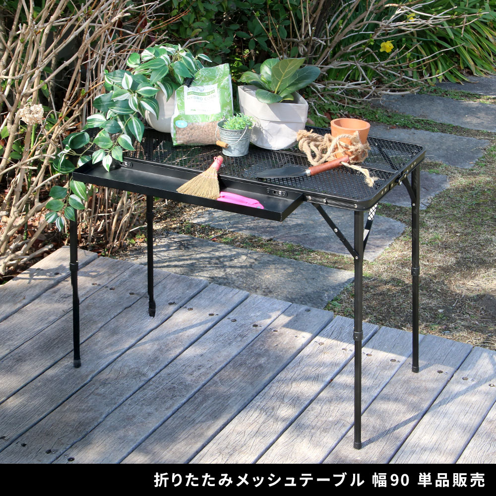 テーブル 折りたたみメッシュ 幅90 単品販売 STF-CMT90 ガーデン キャンプ アウトドア コンパクト 高さ調整 折りたたみ 軽量 サイドトレイ 拡張 天板 メッシュ アルミ バーベキュー
