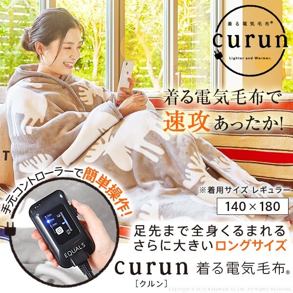 電気毛布 ブランケット 北欧 とろけるフランネル 着る電気毛布 curun 