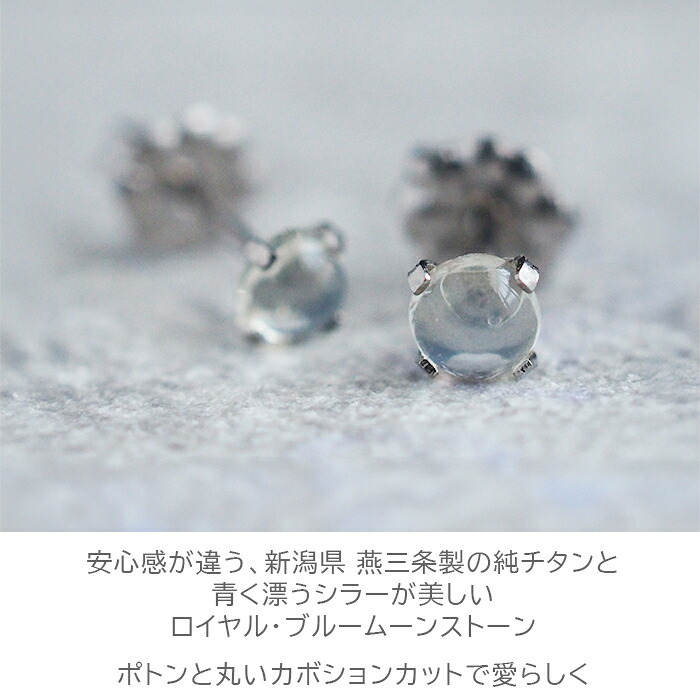 セカンドピアス チタン つけっぱなし 純チタン 天然石 カボション 4mm ロイヤル ブルームーン ストーン 金属アレルギー 日本製 ポスト 軸太0.75mm 長さ10mm 全5色 片耳 医療用 おすすめ かわいい シンプル 小さめ 人気 プレゼント