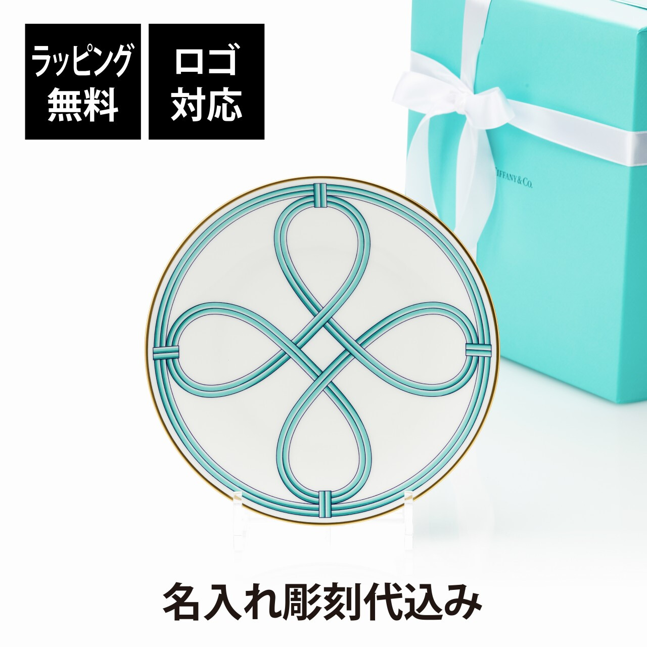 Tiffany ティファニー ブルー リンク デザート プレート 20cm 単品 名入れ彫刻代込み 名入れ 名前入り ギフト プレゼント 誕生日 記念日 母の日 還暦 退職 受賞 お祝い 名前 刻印 法人記念品 正規品 紙袋付き 取り皿 開店祝 周年祝