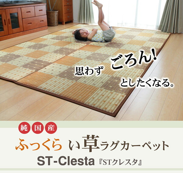 夏ラグ 夏用カーペット 純国産 防音 ボリューム い草ラグ 『STクレスタ』 約191×191cm(裏:ソフトテック15mm）