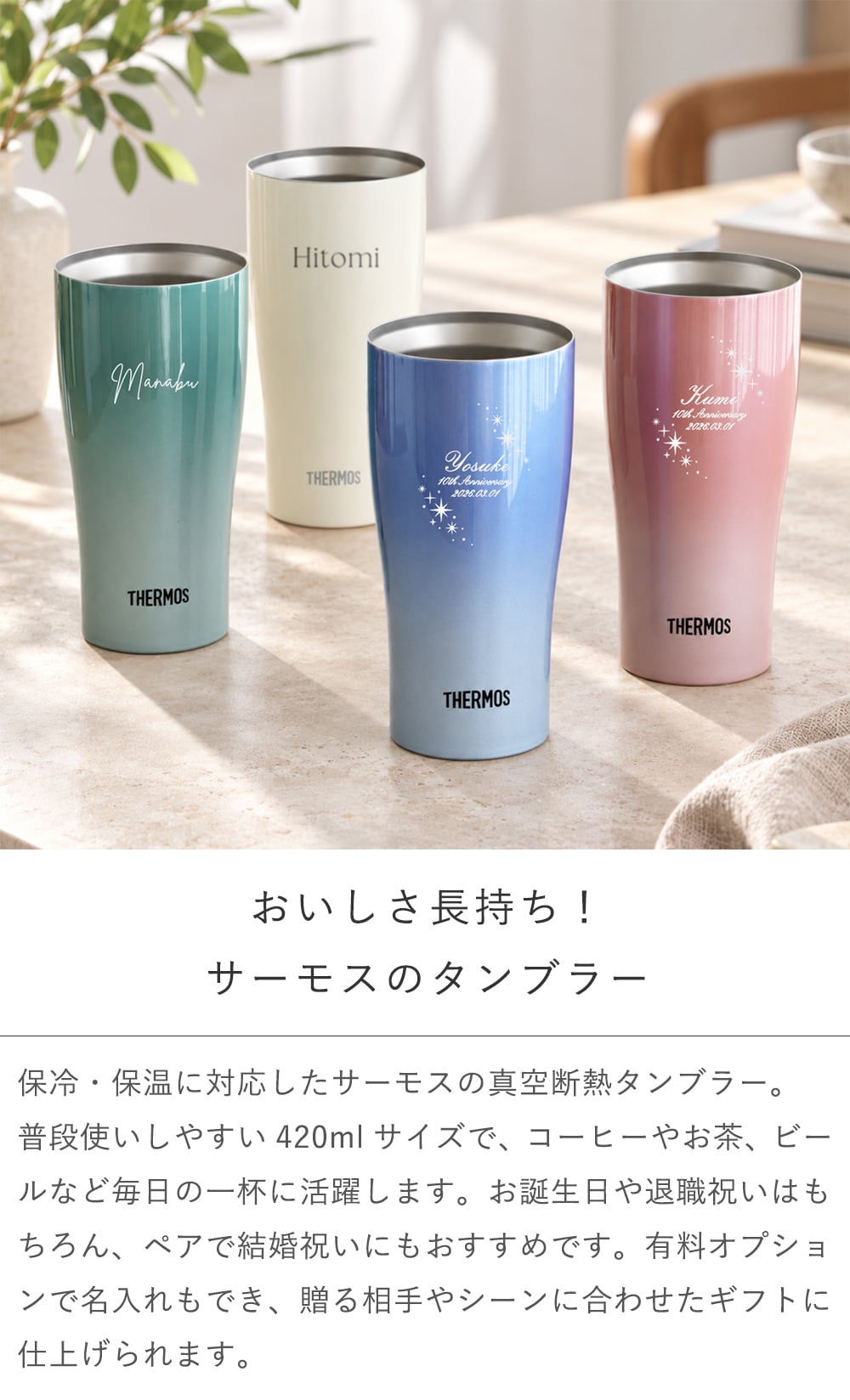 サーモス 名入れ カラー真空断熱タンブラー ペア・単品 420ml☆ 【真空断熱構造　保冷　保温　結露しない】 【結婚祝い】 【父の日】 【母の日】 誕生日・記念日・敬老の日 などのプレゼントにオススメ！  【メッセージカード無料】 