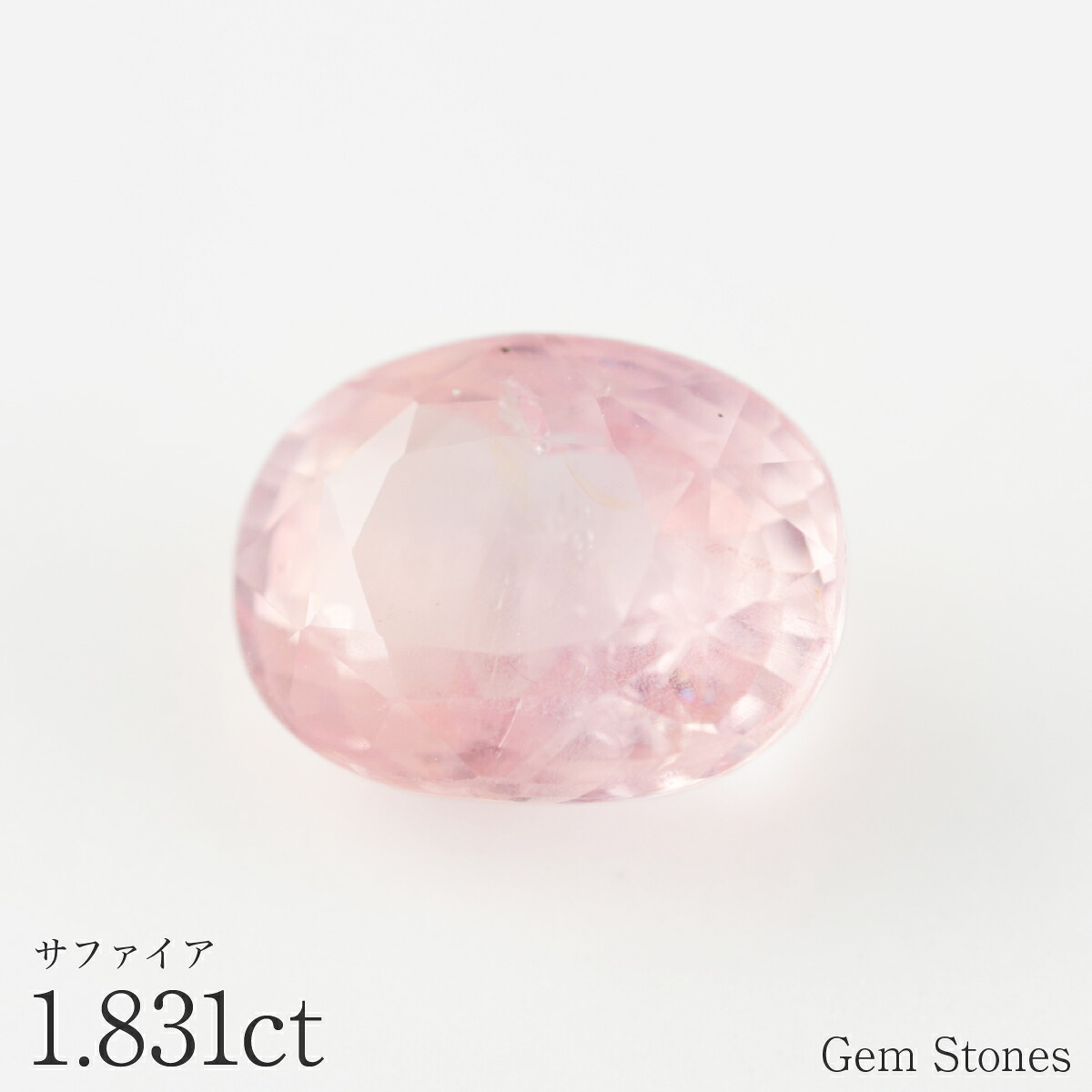 ピンクサファイア 1.831ct ルース 宝石 裸石 サファイア ピンク パステル ファンシー ジュエリー オリジナル 制作 コレクション 誕生石 9月 記念 お守り 誕生日