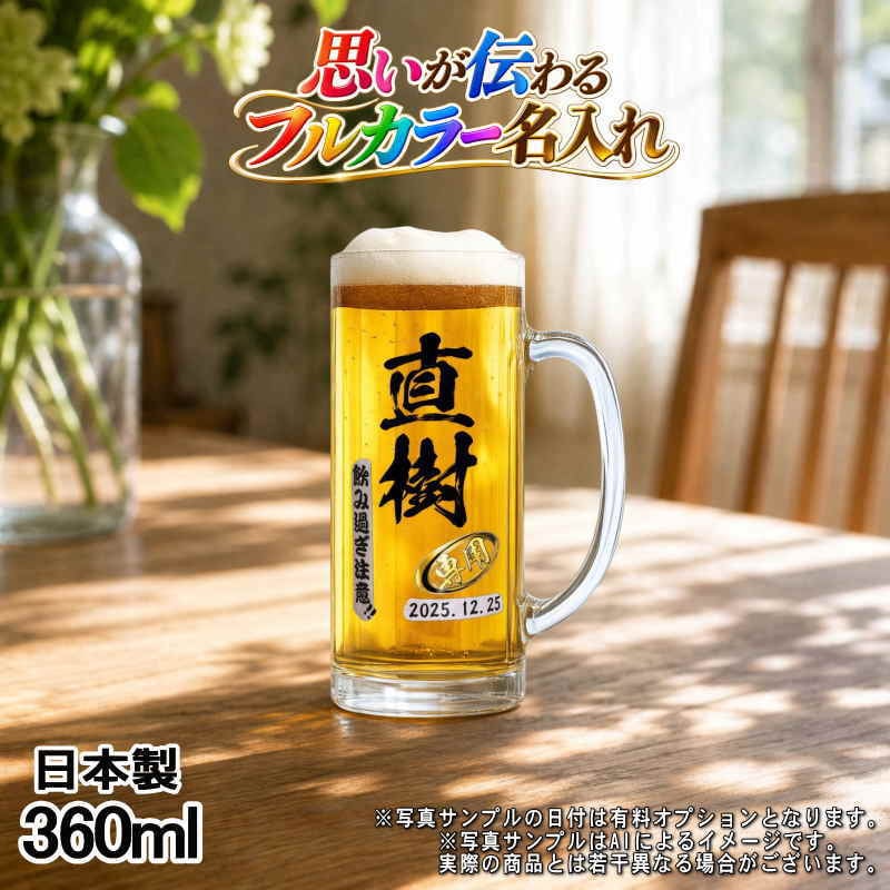 名入れ ビールジョッキ プレゼント 食洗器 対応 名前入り プリント 印刷 印字 グラス コップ ビアグラス おしゃれ ビールグラス 父の日 母の日 還暦祝い 退職 誕生日 結婚祝い 昇進 無料 ラッピング ジョッキ 記念品 送別会 敬老の日 カラー ネーム入れ 男性 女性 バースデー ギフト 日本製 ビアジョッキ 360 ml 【人気商品】 P37