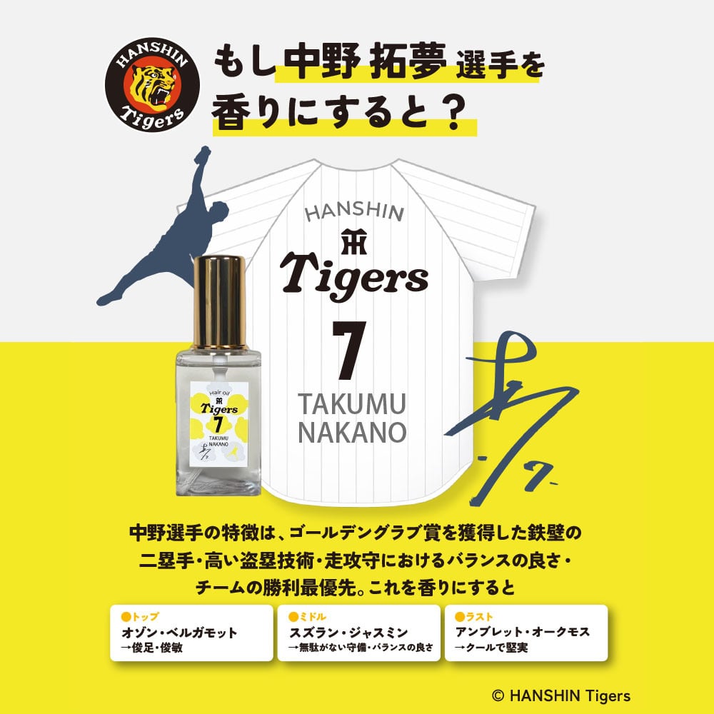 阪神タイガース ヘアオイル ＃7 中野拓夢 選手