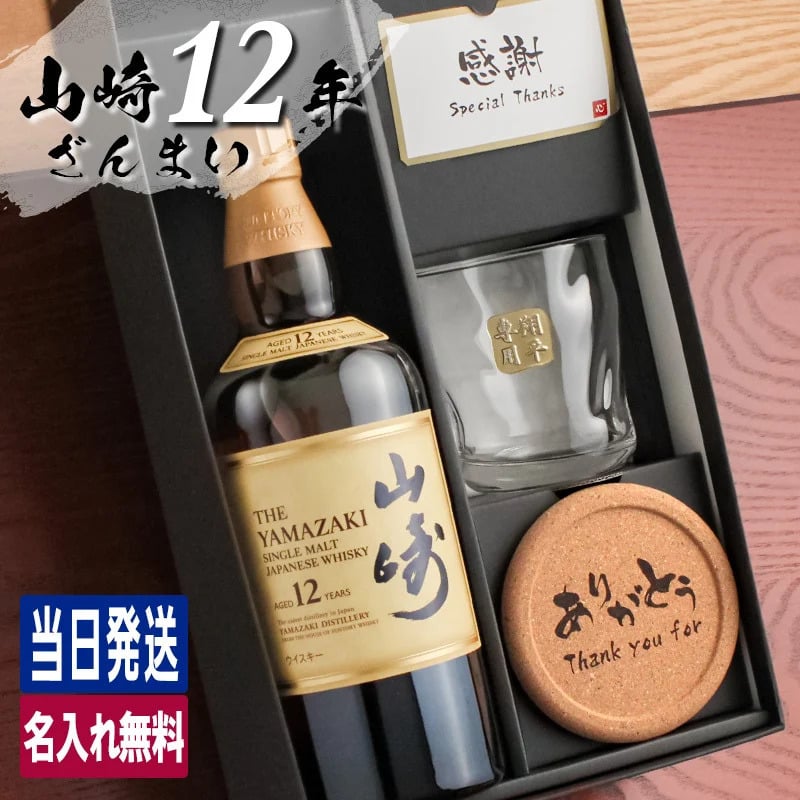 山崎 山崎12年 名入れ お酒 ウイスキー ロックグラス グラス シングルモルトスコッチ   名前入り プレゼント ギフト 面白い センス 定年退職 還暦祝い 退職祝い 男性 女性 お祝い 古希 喜寿 傘寿 米寿 卒寿 白寿 百寿 敬老の日