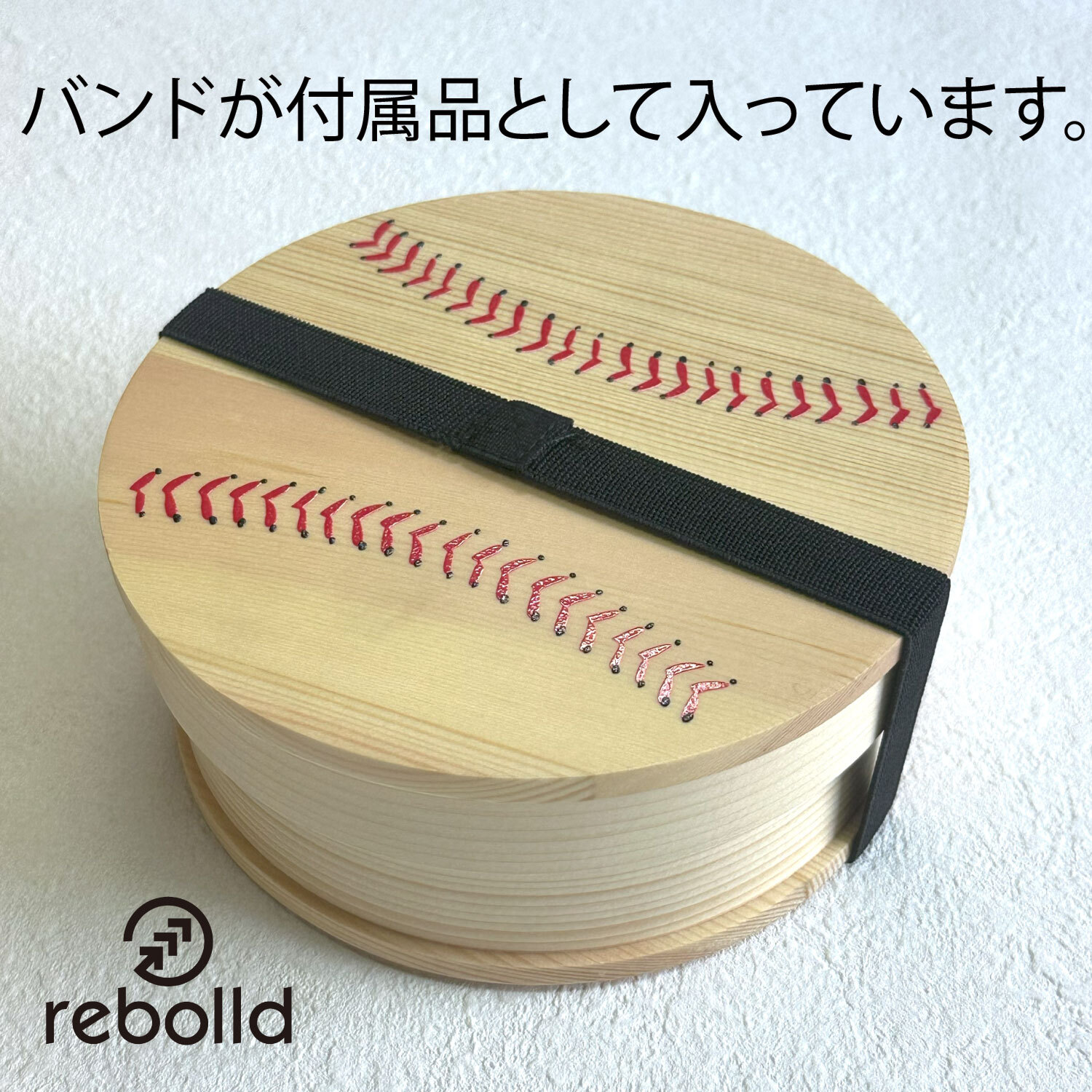 野球ボールデザイン 曲げわっぱ 丸型