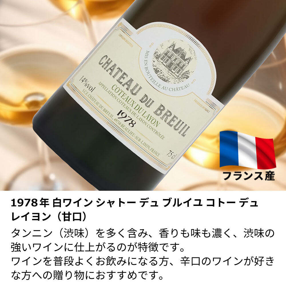 1978年 名前入り彫刻 生まれ年 白ワイン シャトー デュ ブルイユ コトー デュ レイヨン 甘口 昭和53年 名入れ 誕生日プレゼント ワインセット 木箱入【送料無料】