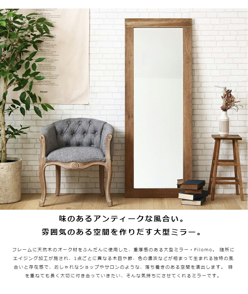 ミラー ドレッサー 全身鏡 おしゃれ 姿見鏡 大きめ スタンド 全身 60×160cm 天然木 無垢 古材 姿見 大判 立て掛け 鏡 オーク材 ウッドフレーム ヴィンテージ アンティーク 木製 玄関 北欧 カフェ風 西海岸 大型 壁面 フィロモ